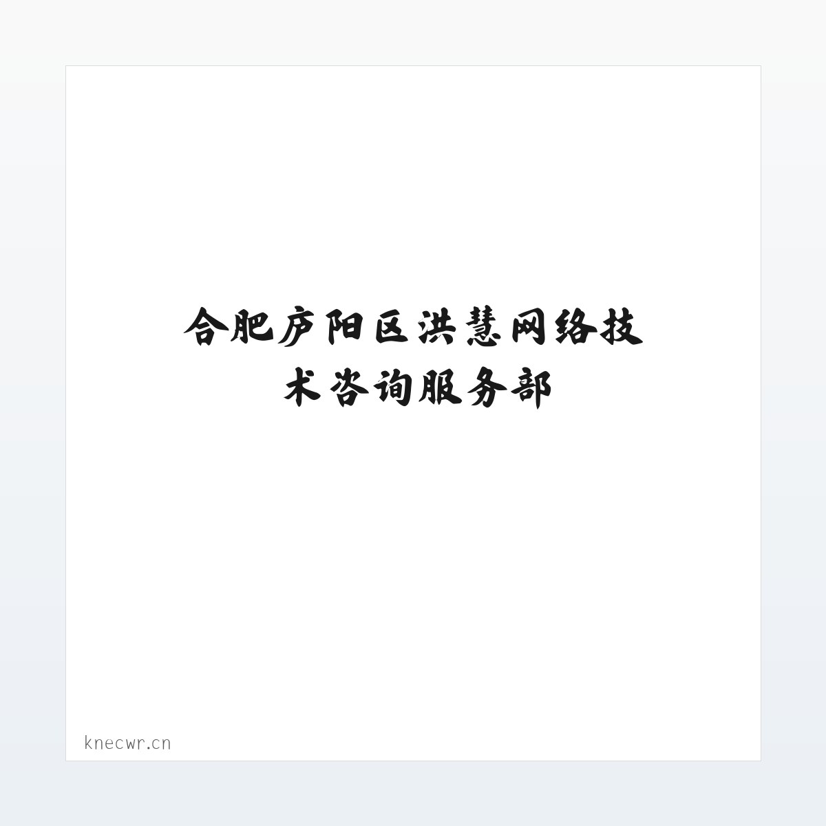 合肥庐阳区洪慧网络技术咨询服务部 方图