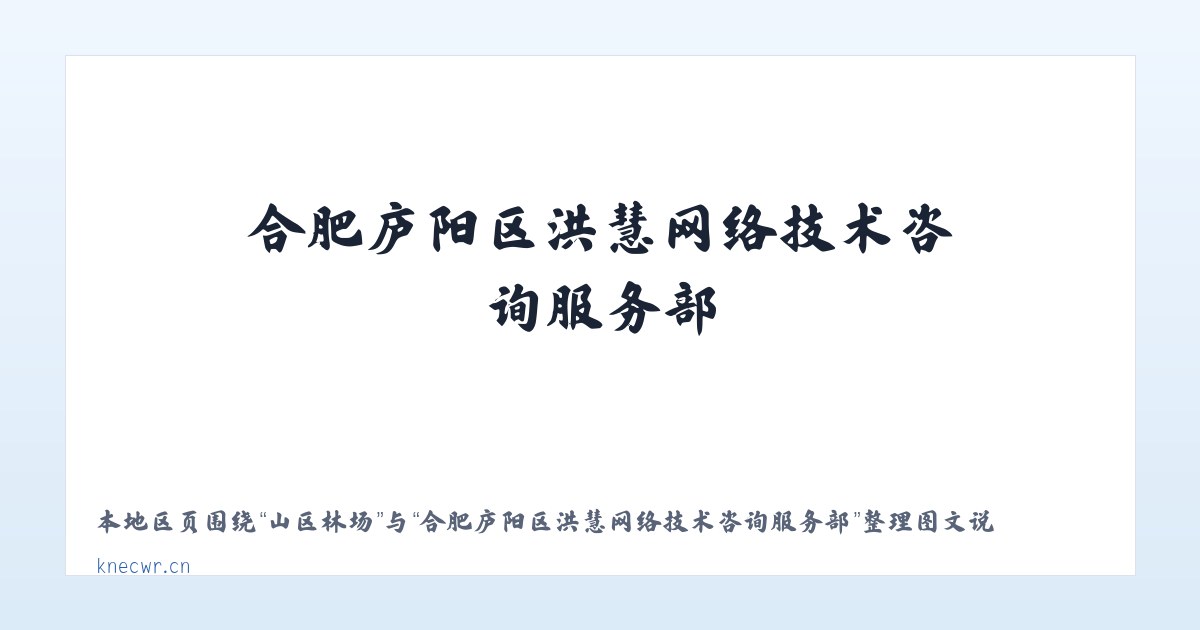 前门街道 - 合肥庐阳区洪慧网络技术咨询服务部 主图