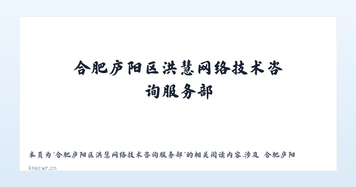 合肥庐阳区洪慧网络技术咨询服务部 - 相关阅读 主图